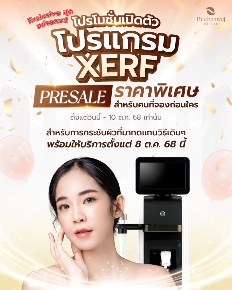 xerf โปรโมชั่น