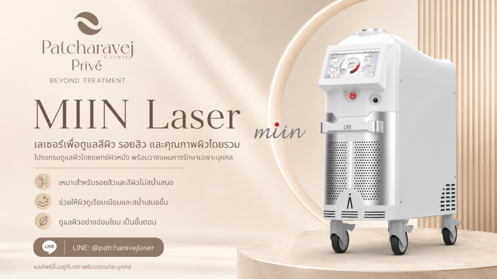 MIIN Laser โปรแกรมเลเซอร์ดูแลรอยสิว สีผิวไม่สม่ำเสมอ และคุณภาพผิว ที่ Patcharavej Privé Clinic